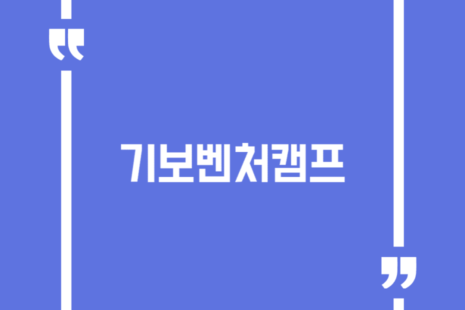 기보벤처캠프