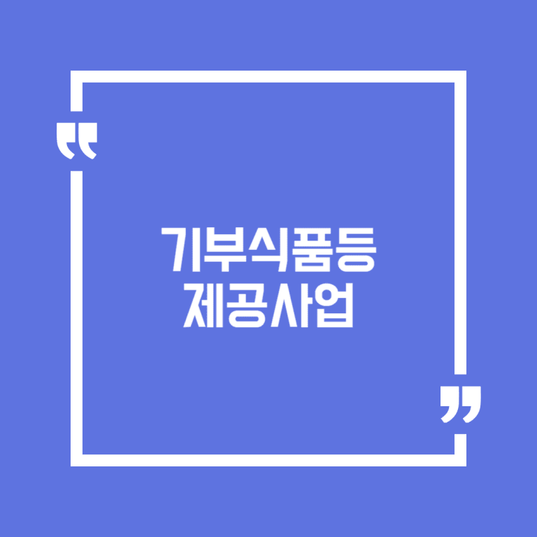 기부식품등 제공사업(푸드뱅크·푸드마켓)