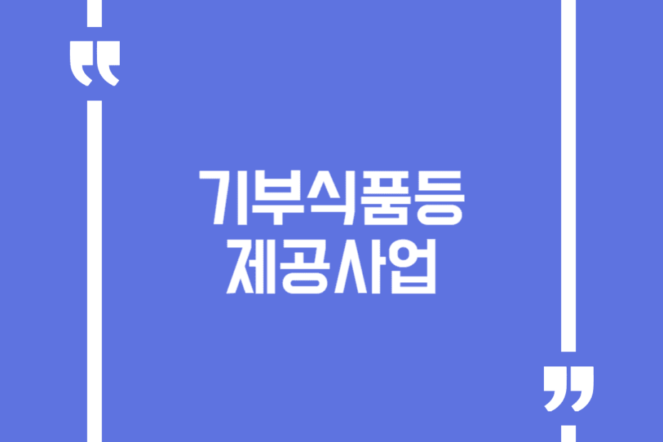기부식품등 제공사업(푸드뱅크·푸드마켓)