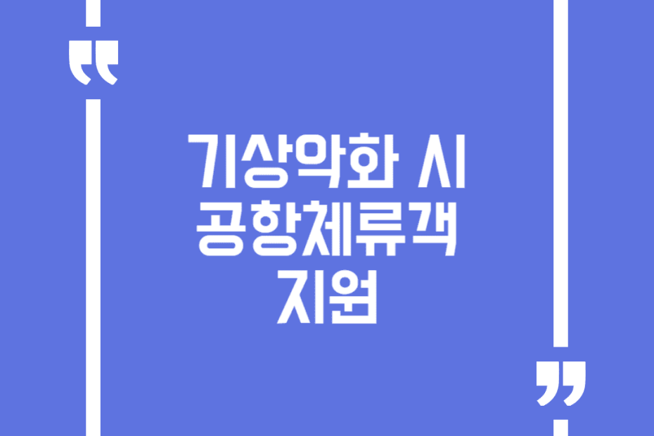 기상악화 시 공항체류객 지원