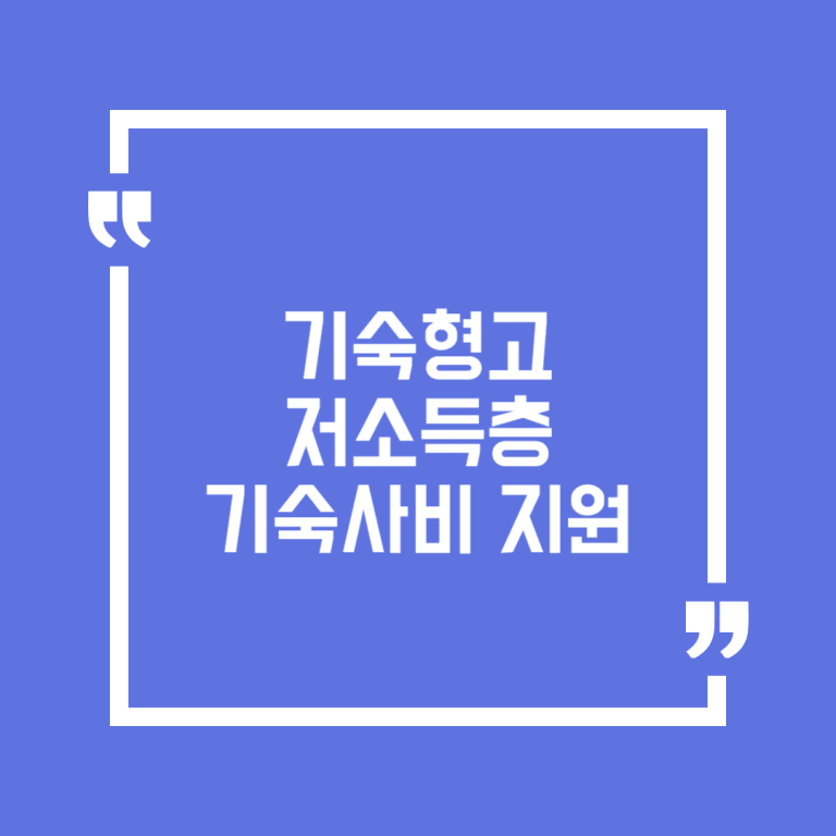 기숙형고 저소득층 기숙사비 지원