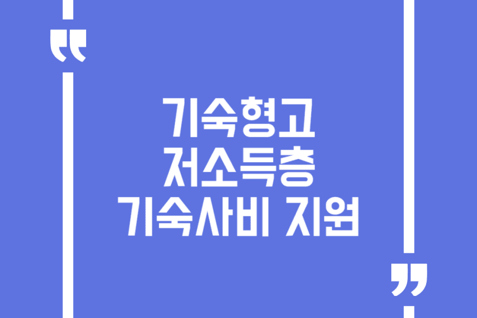 기숙형고 저소득층 기숙사비 지원