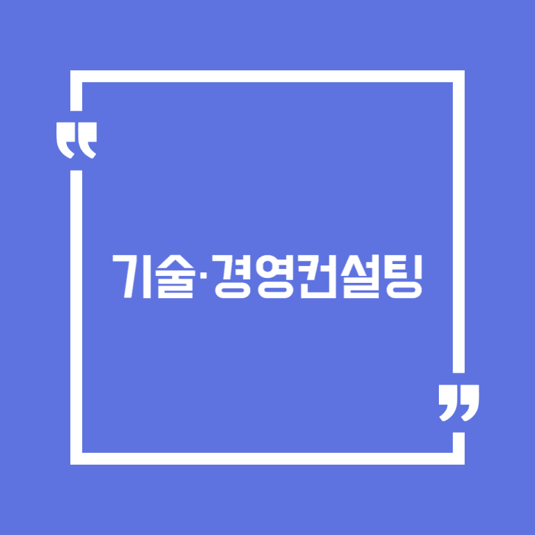기술·경영컨설팅