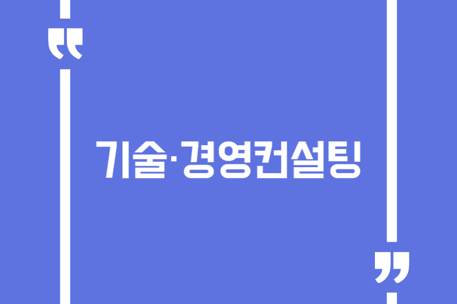 기술·경영컨설팅