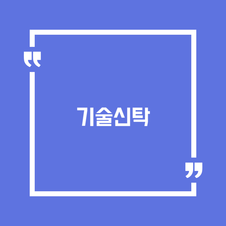기술신탁