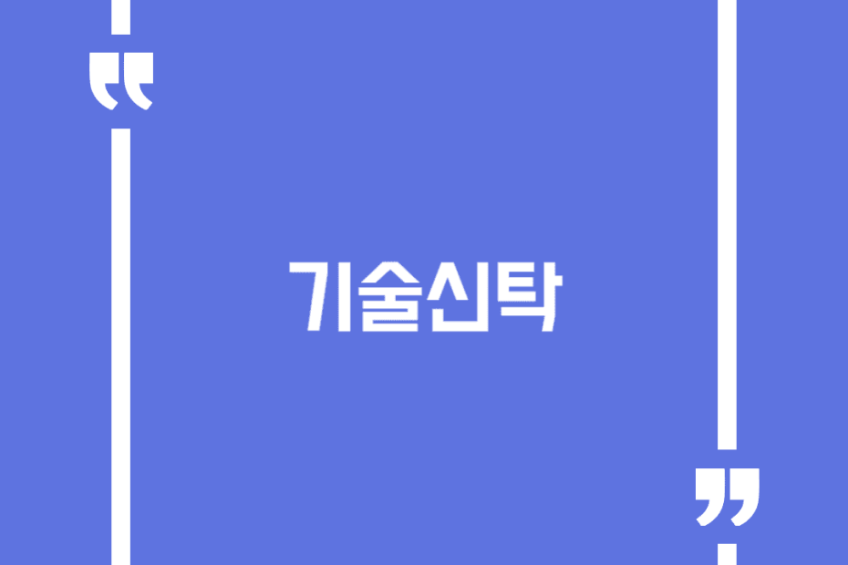 기술신탁