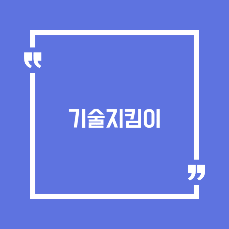 기술지킴이