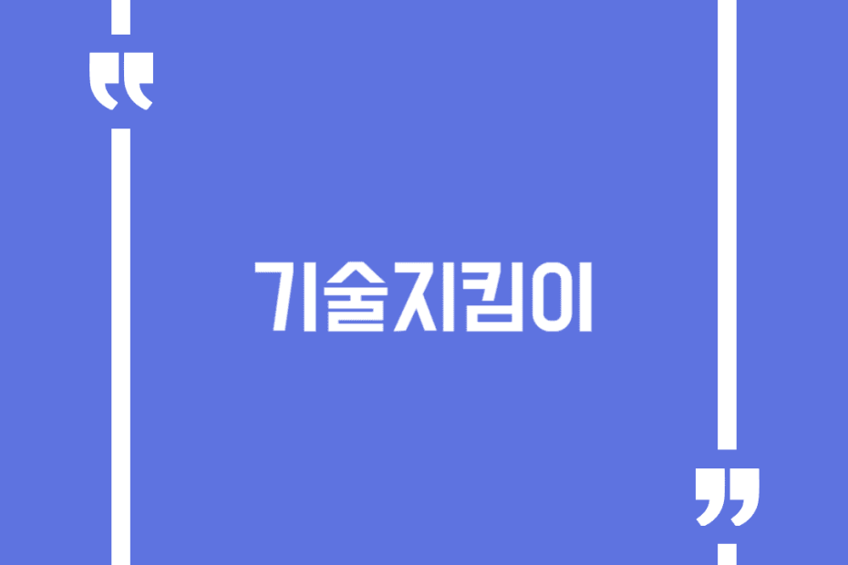기술지킴이