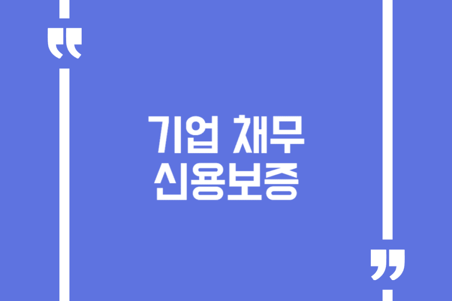 기업 채무 신용보증