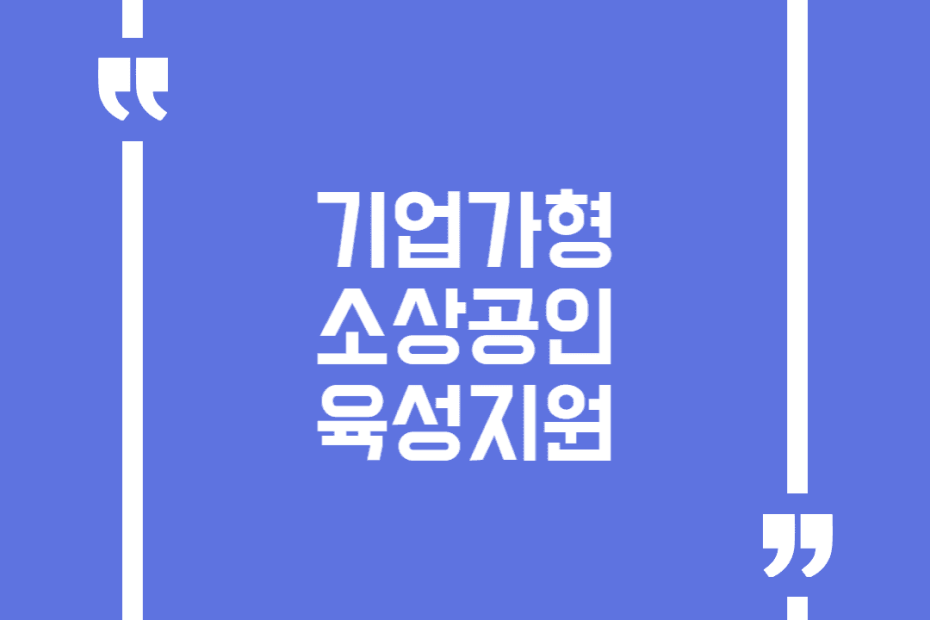 기업가형 소상공인 육성지원