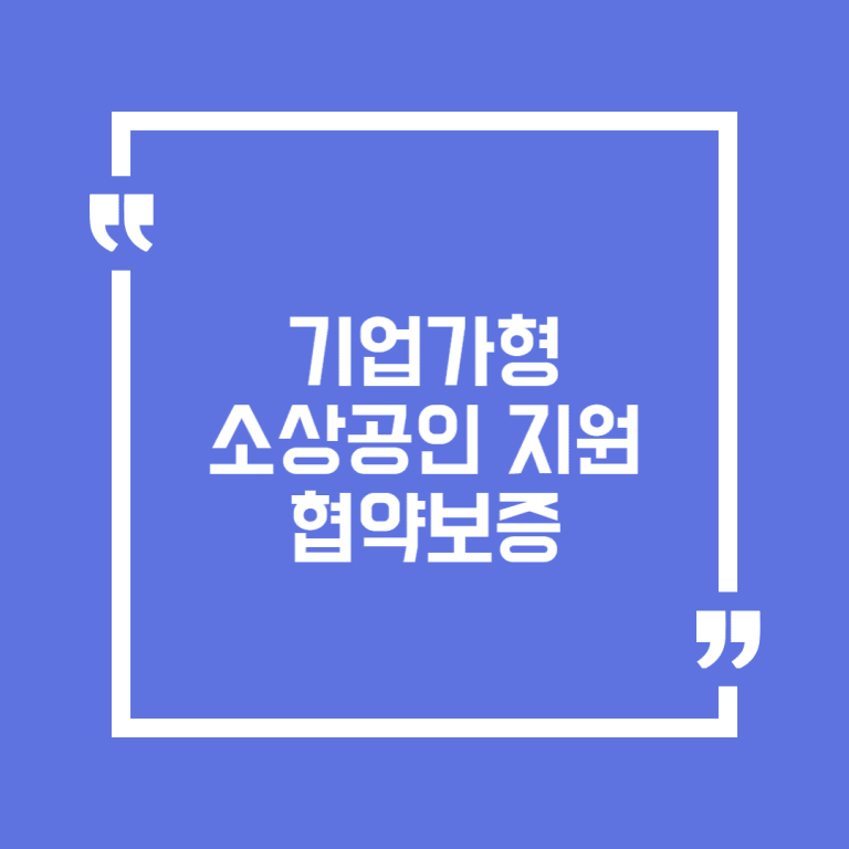 기업가형 소상공인 지원 협약보증