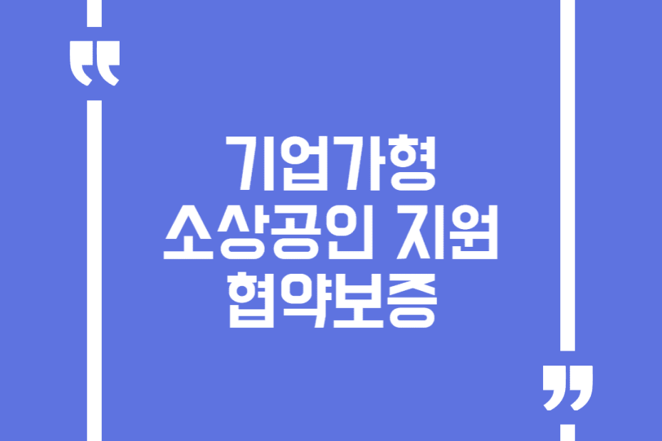 기업가형 소상공인 지원 협약보증