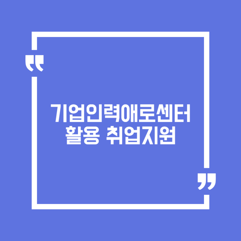 기업인력애로센터 활용 취업지원
