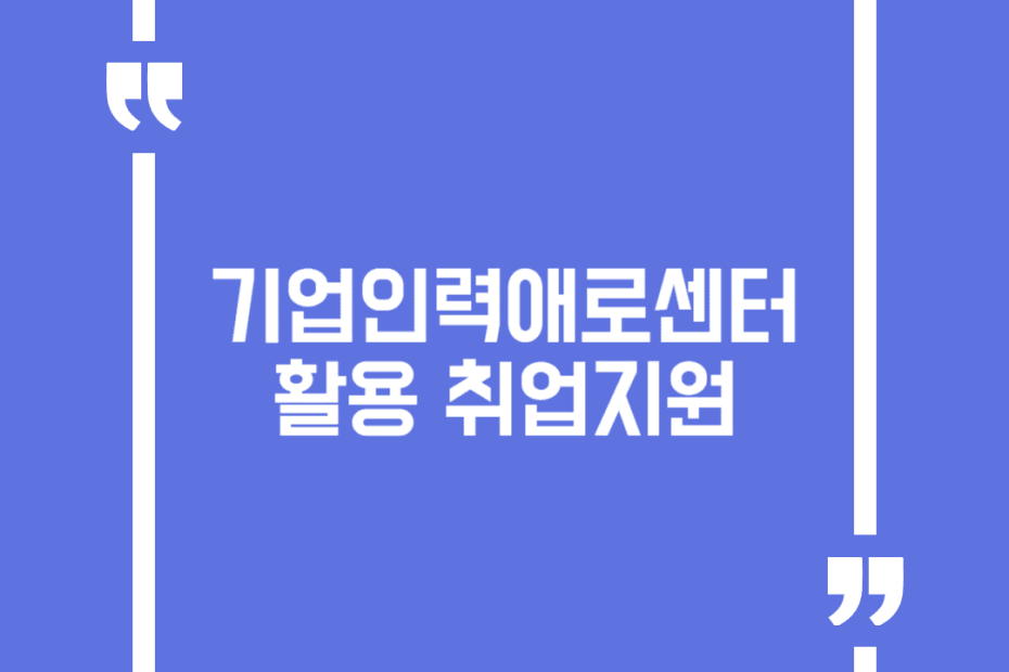 기업인력애로센터 활용 취업지원