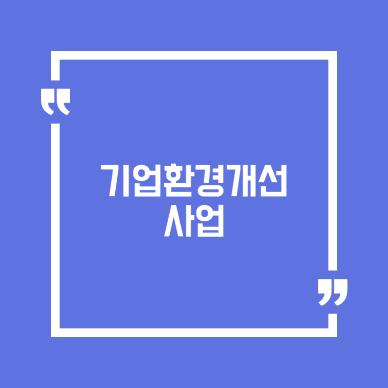 기업환경개선 사업