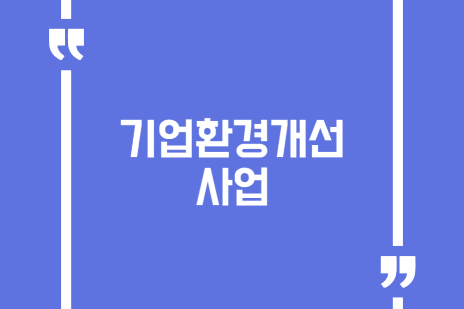 기업환경개선 사업
