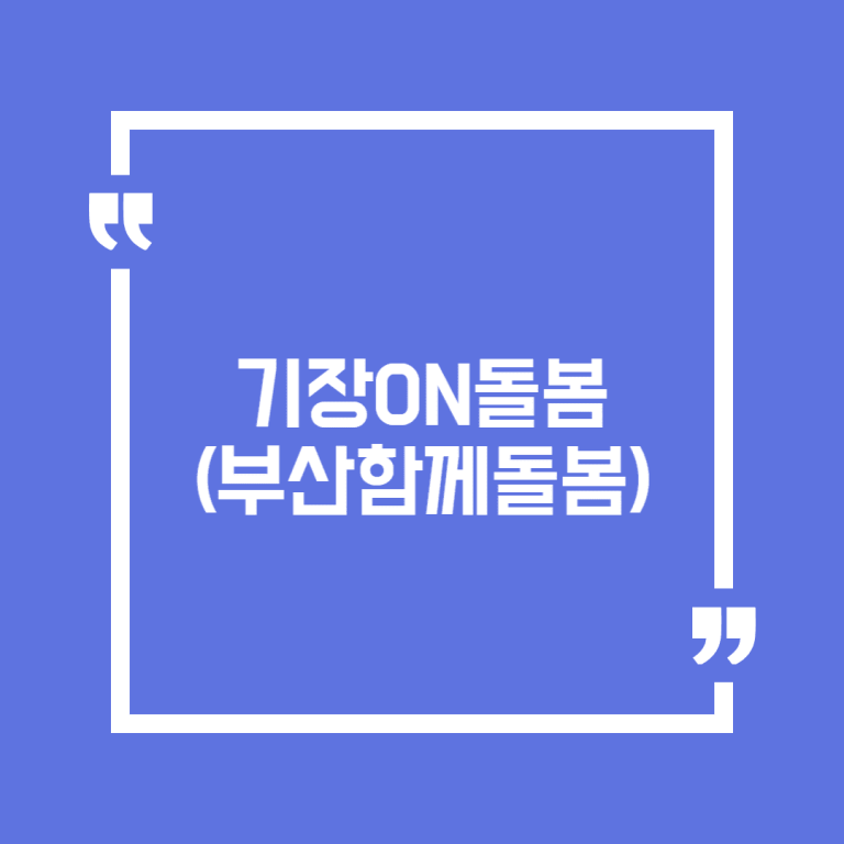 기장ON돌봄 (부산함께돌봄)