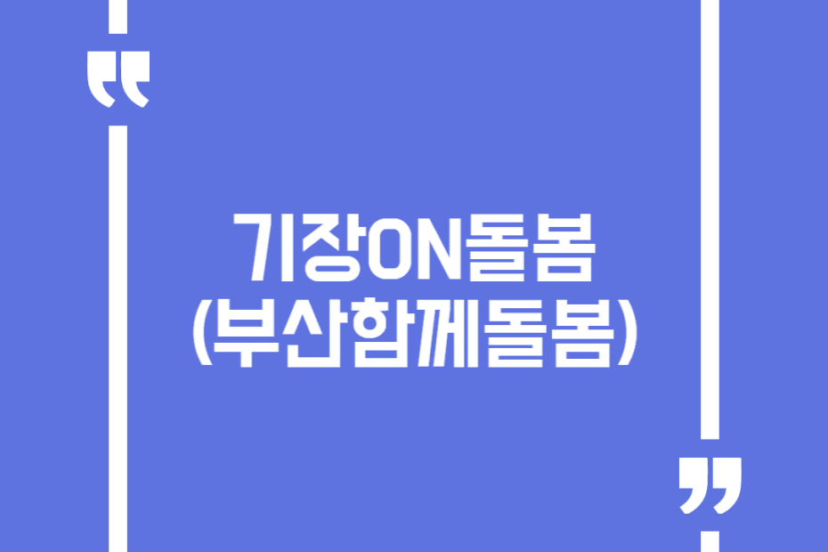 기장ON돌봄 (부산함께돌봄)