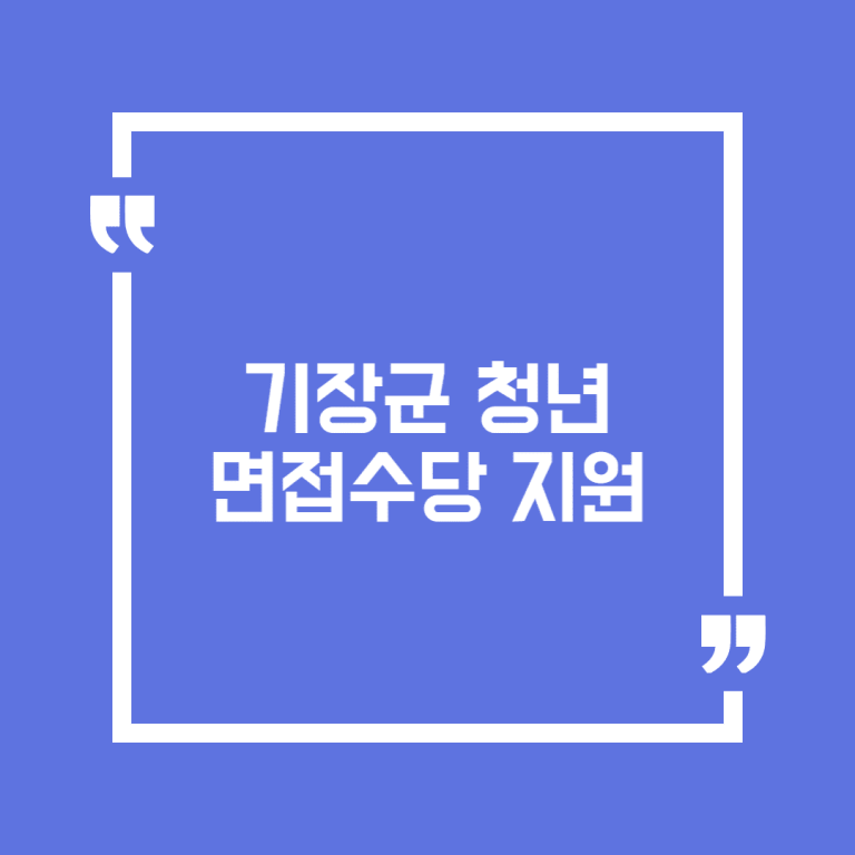 기장군 청년 면접수당 지원