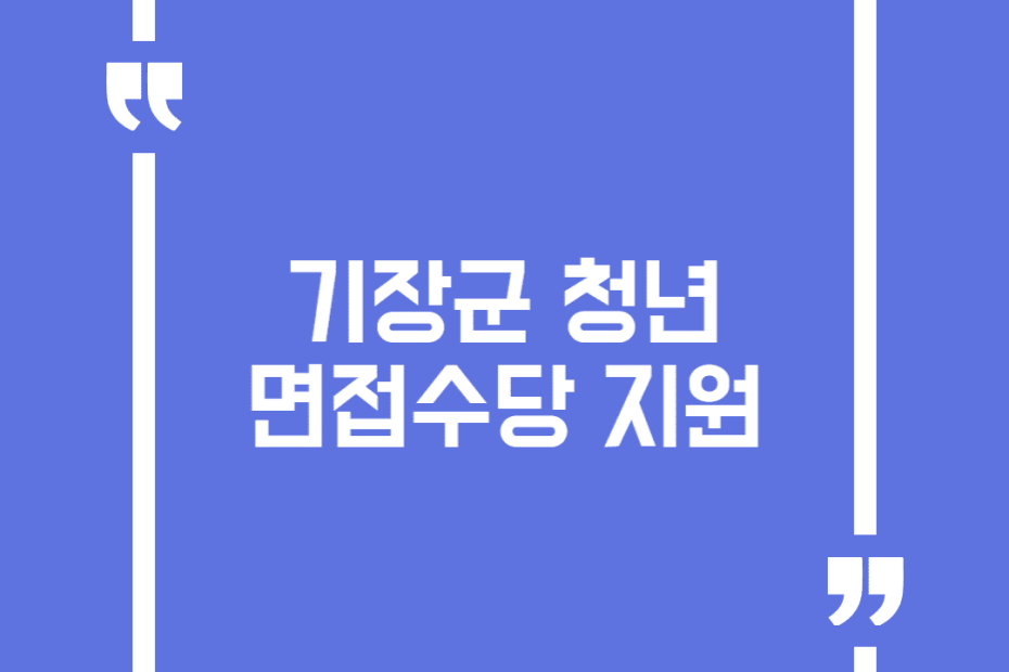 기장군 청년 면접수당 지원