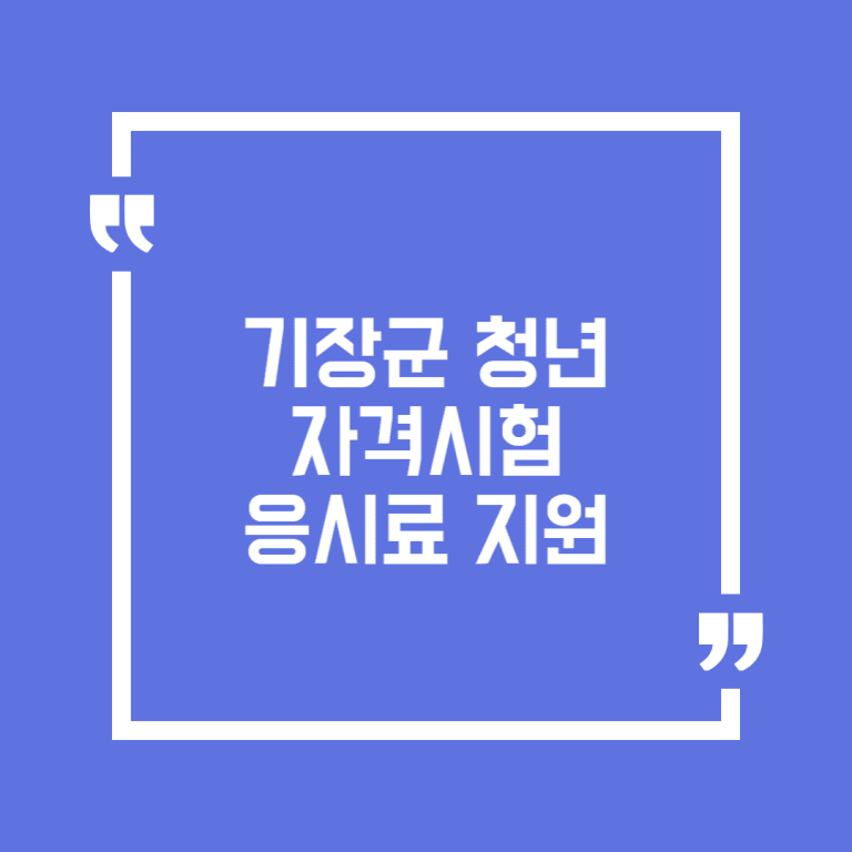 기장군 청년 자격시험 응시료 지원