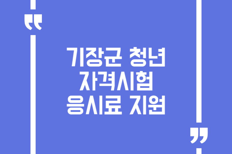 기장군 청년 자격시험 응시료 지원