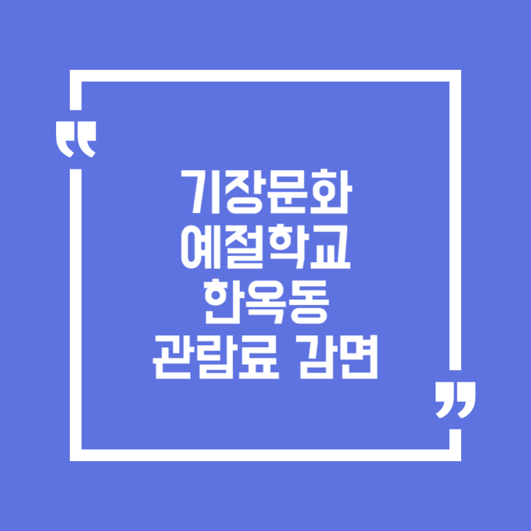 기장문화예절학교 한옥동 관람료 감면