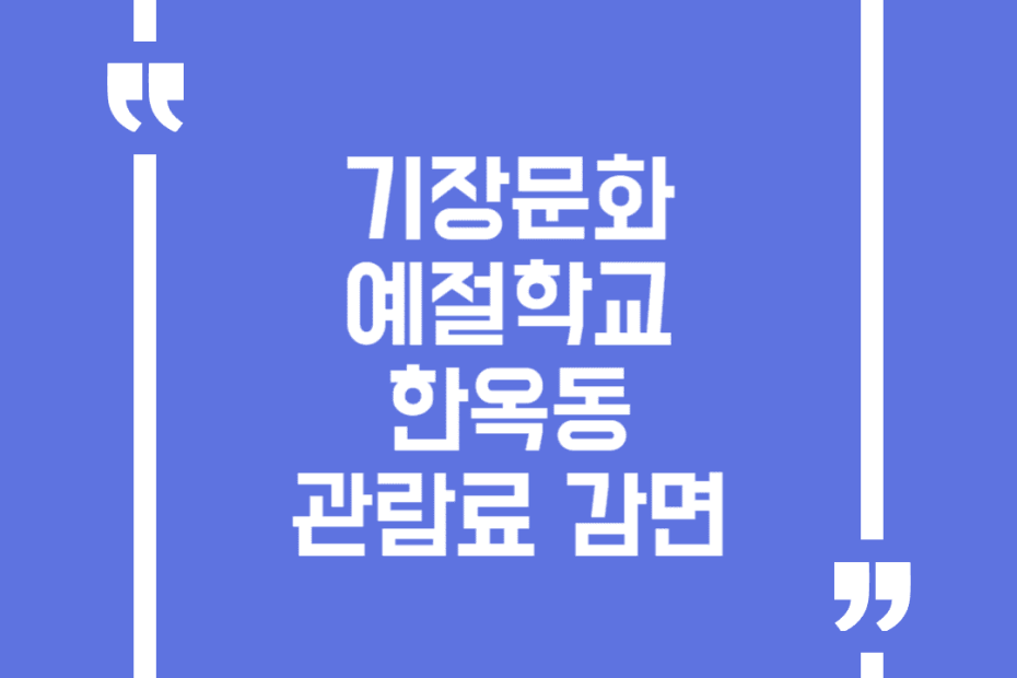 기장문화예절학교 한옥동 관람료 감면