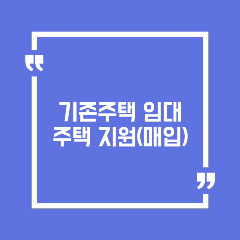 기존주택 임대주택 지원(매입)