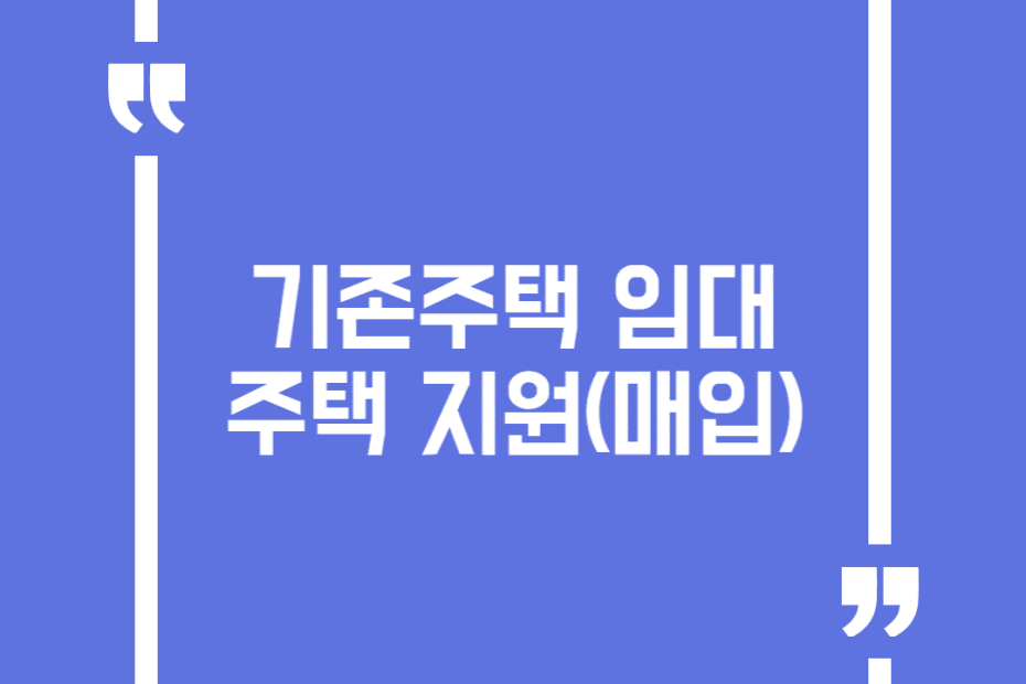 기존주택 임대주택 지원(매입)