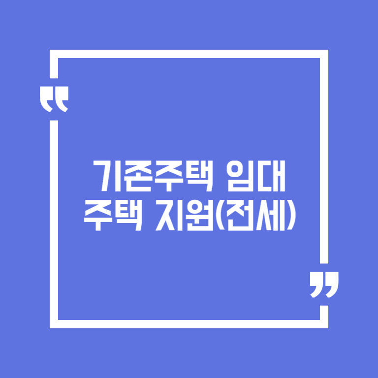 기존주택 임대주택 지원(전세)