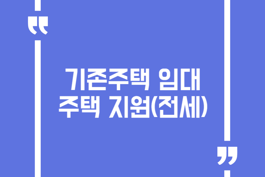 기존주택 임대주택 지원(전세)