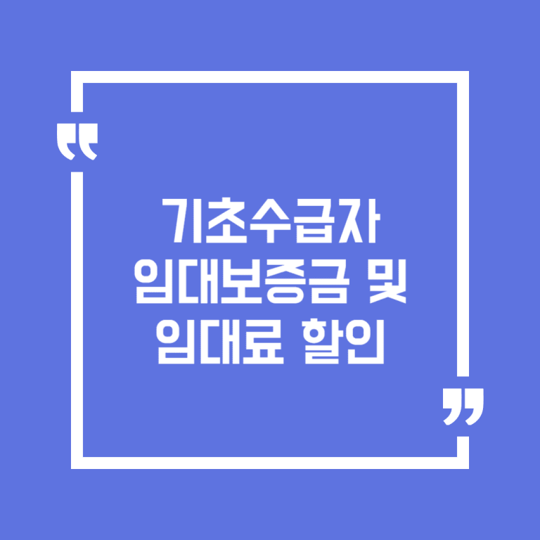 기초수급자 임대보증금 및 임대료 할인