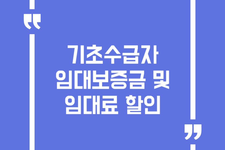 기초수급자 임대보증금 및 임대료 할인