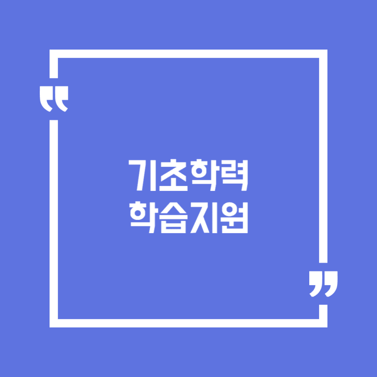 기초학력 학습지원