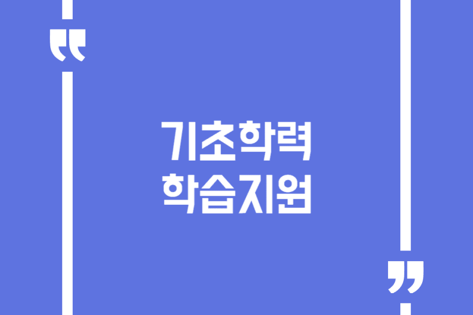 기초학력 학습지원