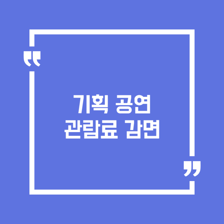 기획 공연 관람료 감면