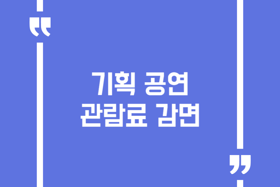 기획 공연 관람료 감면