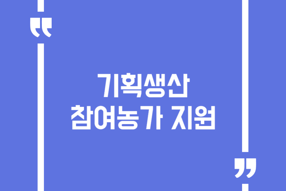 기획생산 참여농가 지원