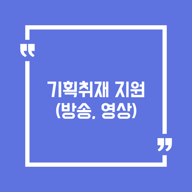 기획취재 지원(방송, 영상)