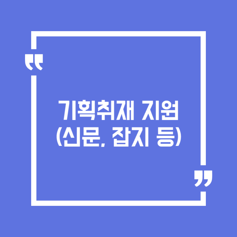 기획취재 지원(신문, 잡지 등)