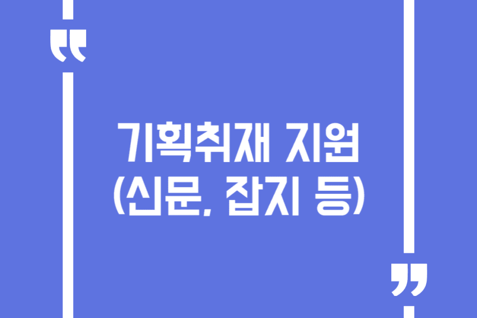 기획취재 지원(신문, 잡지 등)