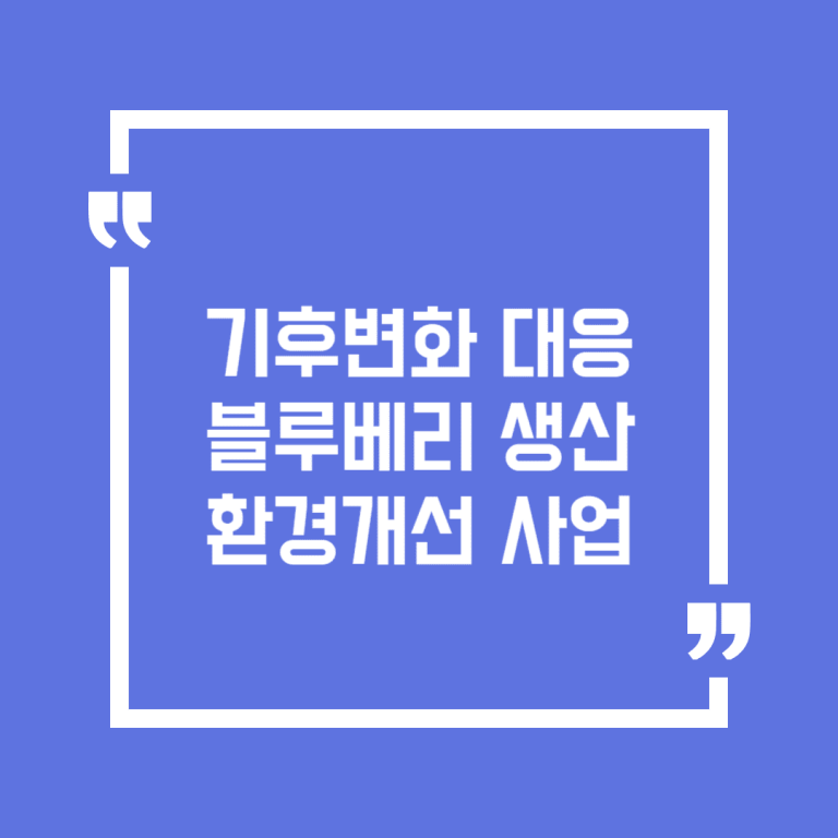 기후변화 대응 블루베리 생산 환경개선 사업