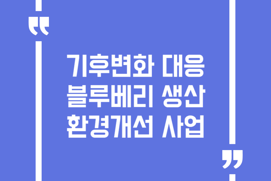 기후변화 대응 블루베리 생산 환경개선 사업