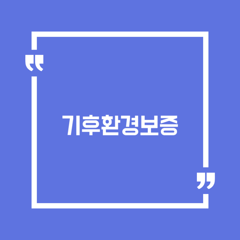 기후환경보증