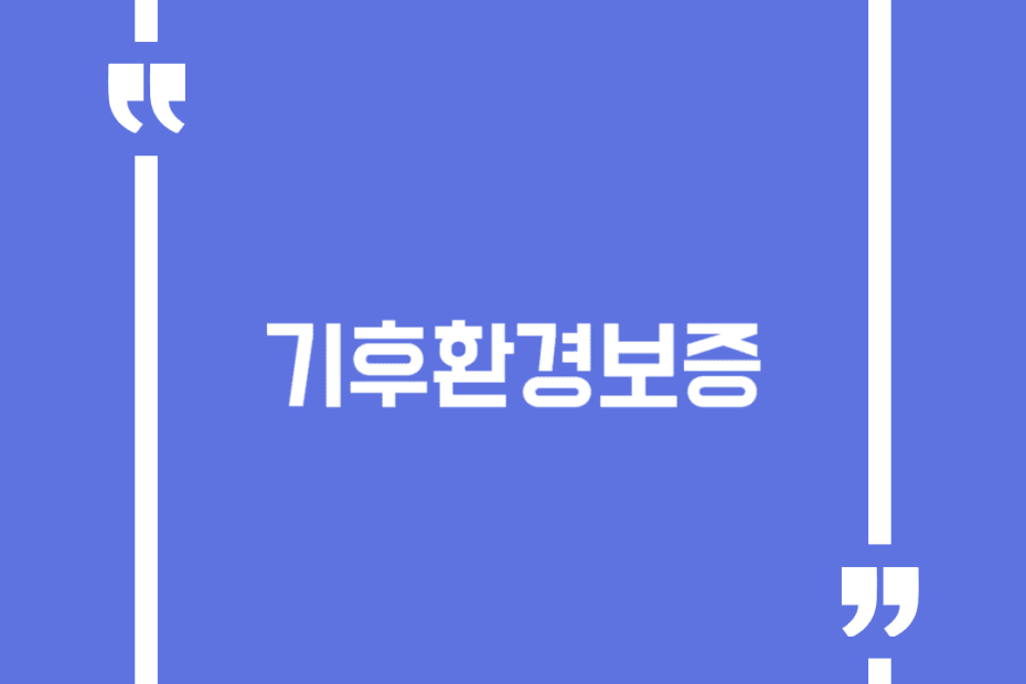 기후환경보증