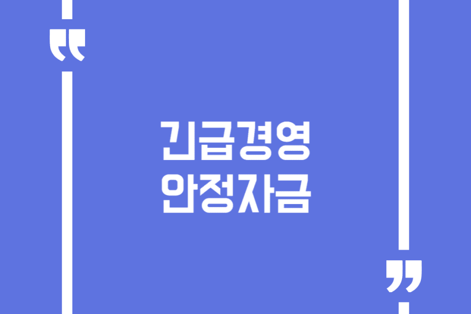 긴급경영안정자금