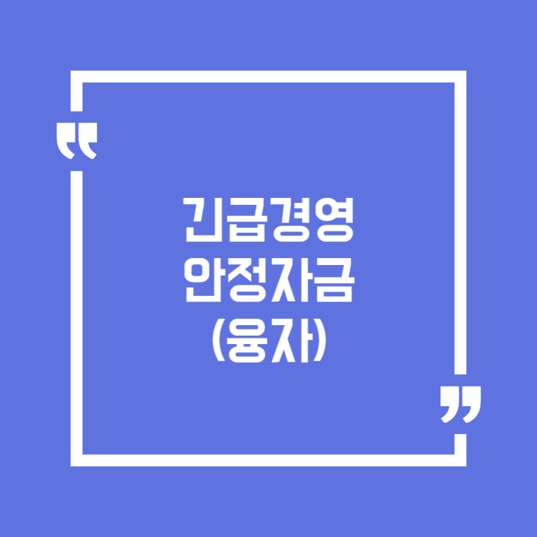 긴급경영안정자금(융자)