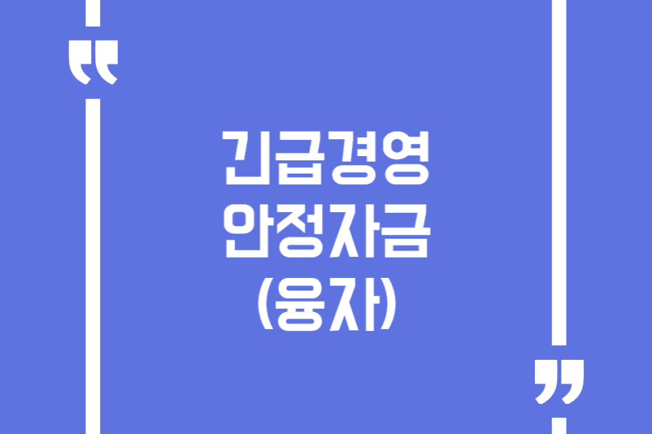 긴급경영안정자금(융자)