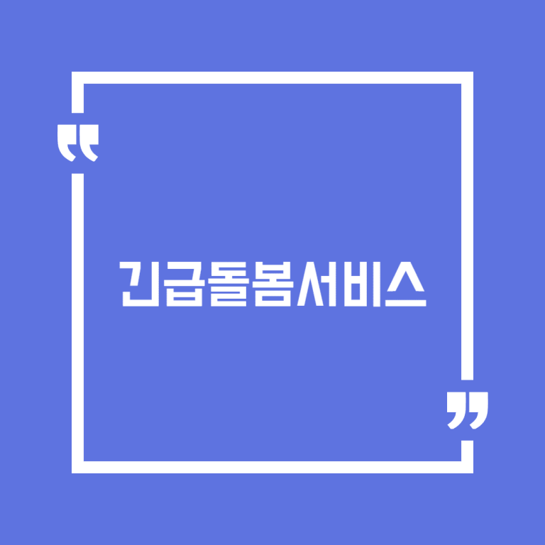 긴급돌봄서비스